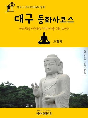 cover image of 원코스 시티투어027 경북 대구 동화사코스 대한민국을 여행하는 히치하이커를 위한 안내서 (1 Course Citytour027 GyeongBuk DaeGu DongHwaSa Temple The Hitchhiker's Guide to Korea)